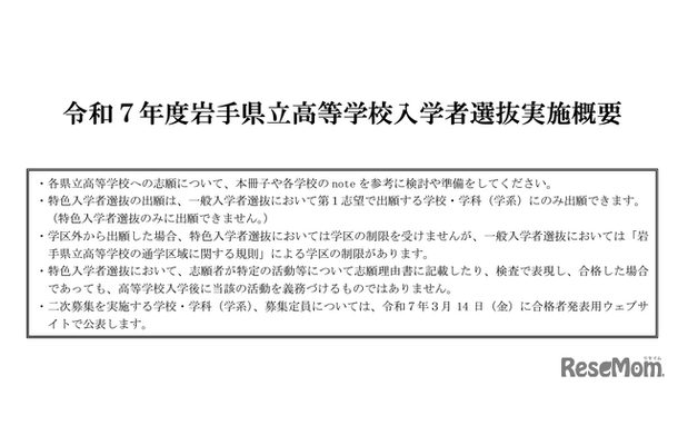 岩手県立高等学校入学者選抜実施概要