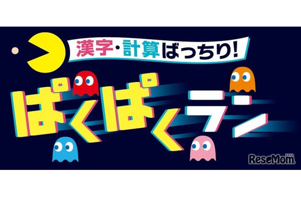 漢字・計算ばっちり！ぱくぱくラン