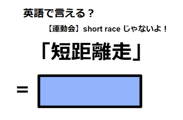 英語で「短距離走」はなんて言う？