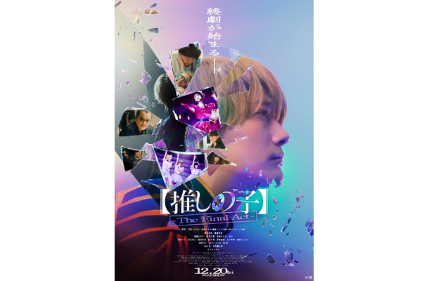 「【推しの子】-The Final Act-」ポスタービジュアル（C）赤坂アカ×横槍メンゴ／集英社・東映（C）赤坂アカ×横槍メンゴ／集英社・2024 映画【推しの子】製作委員会