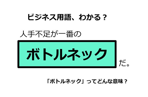 ビジネス用語「ボトルネック」ってどんな意味？