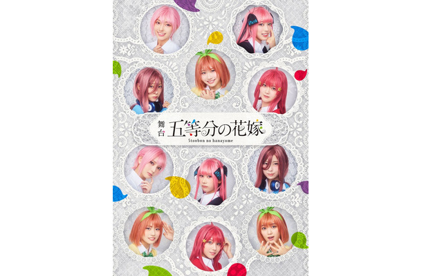 舞台「五等分の花嫁」キービジュアル（C）春場ねぎ・講談社／舞台「五等分の花嫁」製作委員会