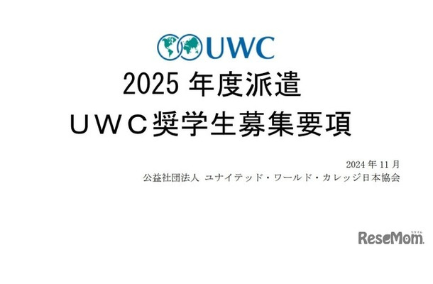 2025年度 UWC奨学生募集要項