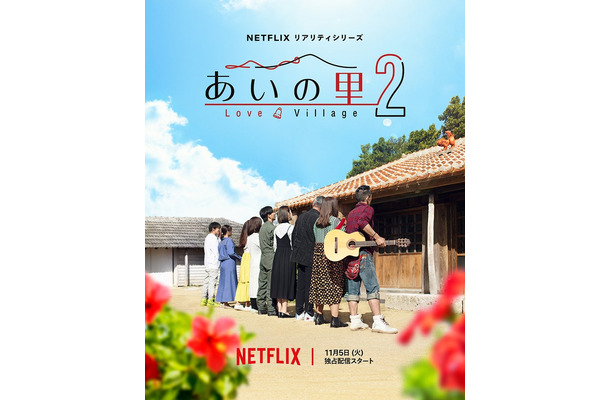 「あいの里 シーズン2」キーアート（C）Netflix