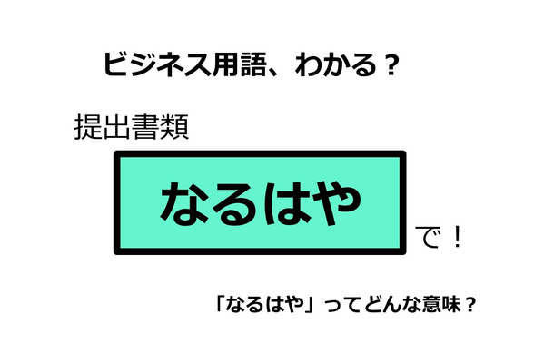 ビジネス用語「なるはや」ってどんな意味？