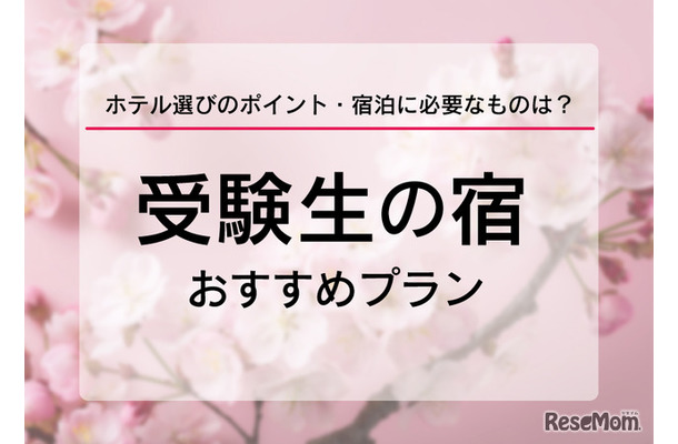 受験生の宿予約サイト6選、ホテル選びのポイントなど紹介