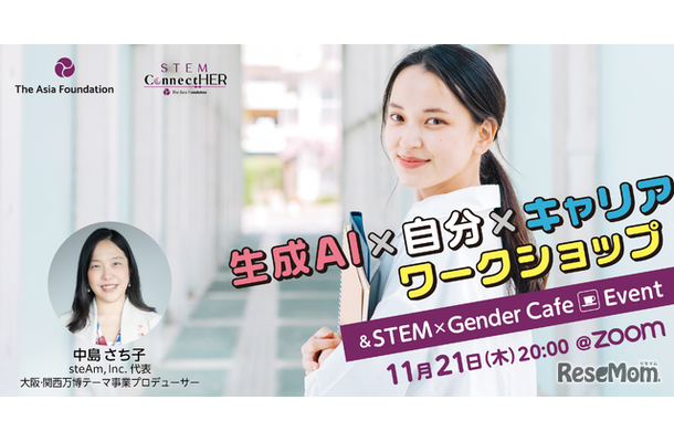 STEM ConnectHER「生成AI×自分×キャリアワークショップ＆STEM×ジェンダーCAFE」