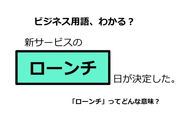 ビジネス用語「ローンチ」ってどんな意味？