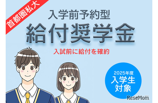 首都圏私大「入学前奨学金」10選