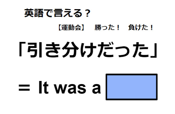 英語で「引き分けだった」はなんて言う？