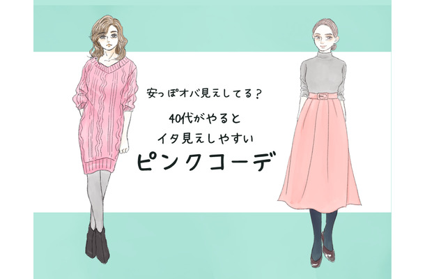 一歩間違えると安っぽオバさん！40代がしてはいけないピンクコーデの特徴（前編）