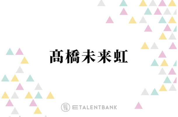 日向坂46高橋未来虹が副キャプテンに就任！佐々木久美も太鼓判を押した活動への強い“覚悟”