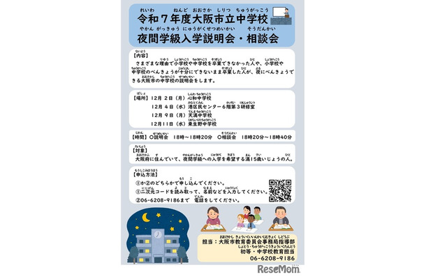 2025年度（令和7年度）大阪市立中学校 夜間学級入学説明会・相談会