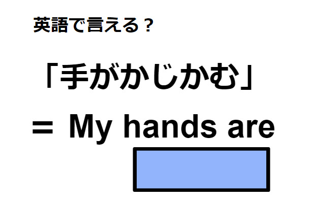 英語で「手がかじかむ」はなんて言う？