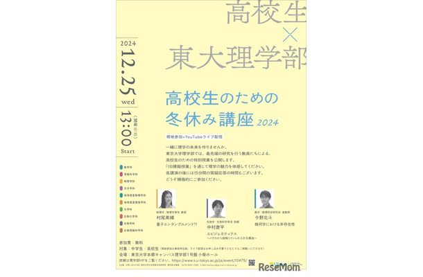 東大理学部 高校生のための冬休み講座2024