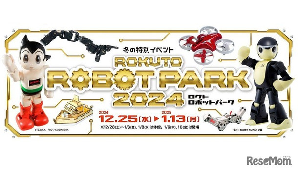 冬の特別イベント「ロクトロボットパーク2024」