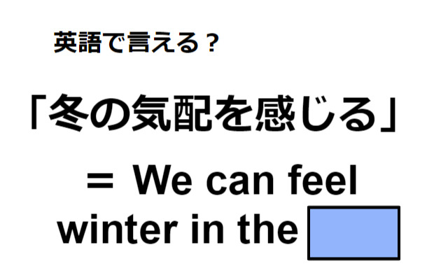 英語で「冬の気配を感じる」はなんて言う？