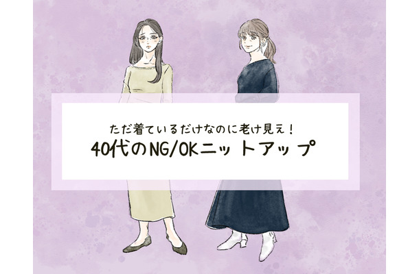 オトナ世代には「似合わない」ニットって？”脱ダサ見え”して、可愛く見せるには…？（前編）