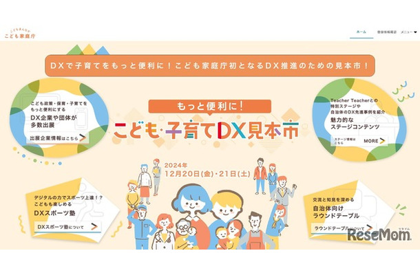 もっと便利に！こども・子育てDX見本市