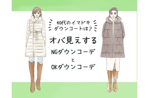 「そのダウン、ちょっとヤバいかも…」今年着ると流行遅れのダウンコートとは（前編）