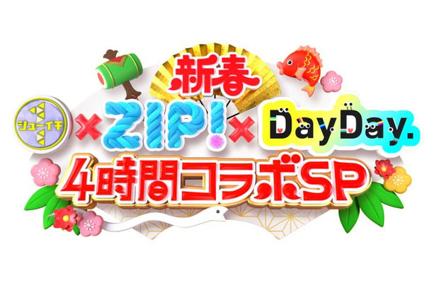 「新春　シューイチ×ZIP！×DayDay. 4時間コラボSP」（C）日本テレビ