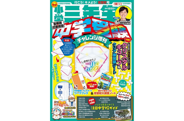 小学三年生 中学受験チャレンジ増刊