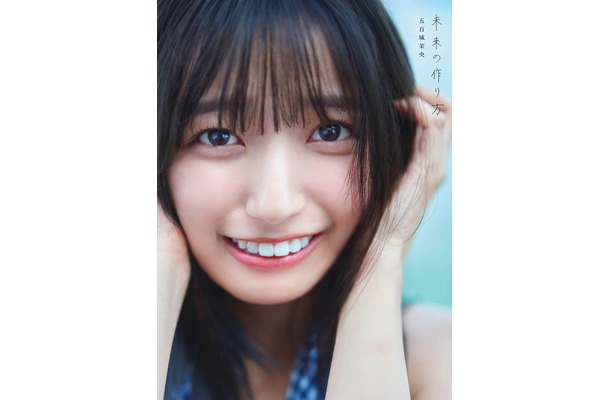 乃木坂46 五百城茉央1st写真集「もしも」通常版表紙：撮影／藤原宏