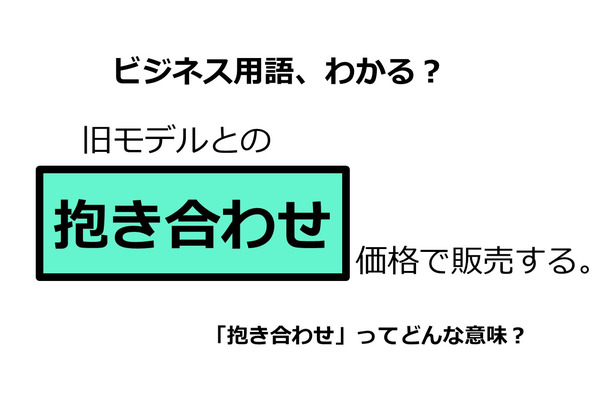 ビジネス用語「抱き合わせ」ってどんな意味？