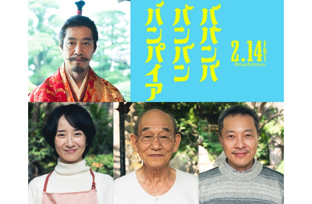 （上段）堤真一（下段左から）映美くらら、笹野高史、音尾琢真（C）2025「ババンババンバンバンパイア」製作委員会（C）奥嶋ひろまさ（秋田書店）2022