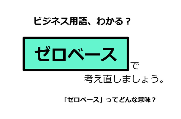 ビジネス用語「ゼロベース」ってどんな意味？