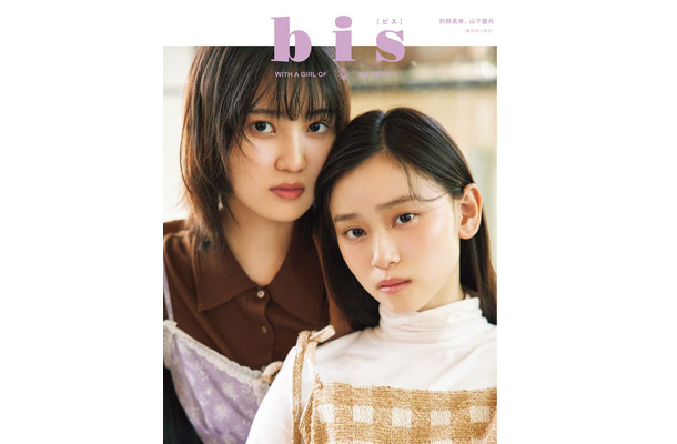 「bis」冬号（11月29日発売、光文社）裏表紙：的野美青、山下瞳月（提供写真）