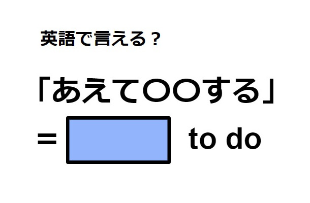 英語で「あえて〇〇する」はなんて言う？