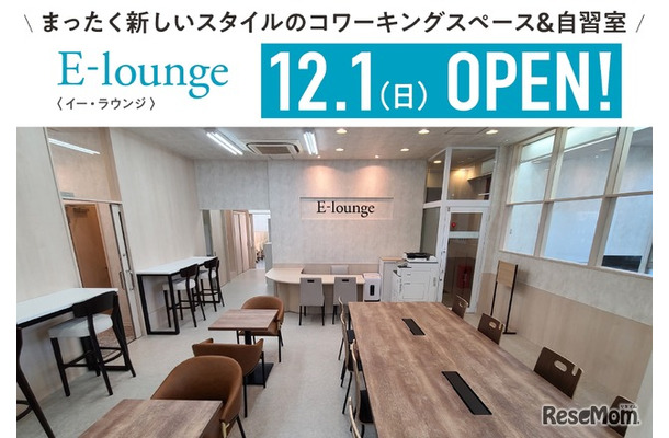 コワーキングスペース＆自習室「E-lounge」