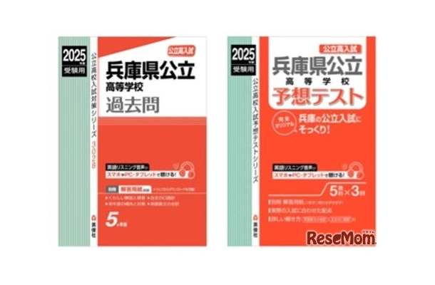 「兵庫県公立高等学校入試直前対策Web講座」で利用する指定書籍