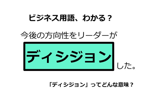 ビジネス用語「ディシジョン」ってどんな意味？