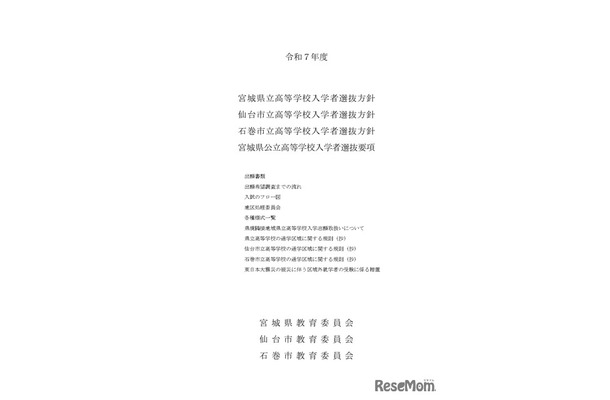 令和7年度 宮城県立高等学校入学者選抜方針