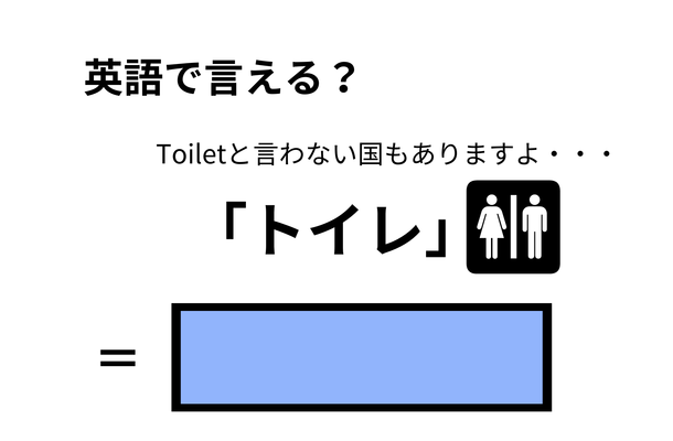 英語で「トイレ」はなんて言う？