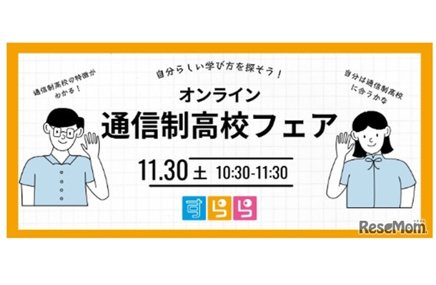 自分らしい学び方を探そう！オンライン通信制高校フェア