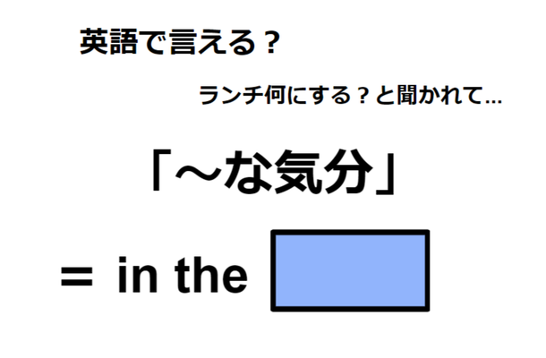 英語で「～な気分」はなんて言う？