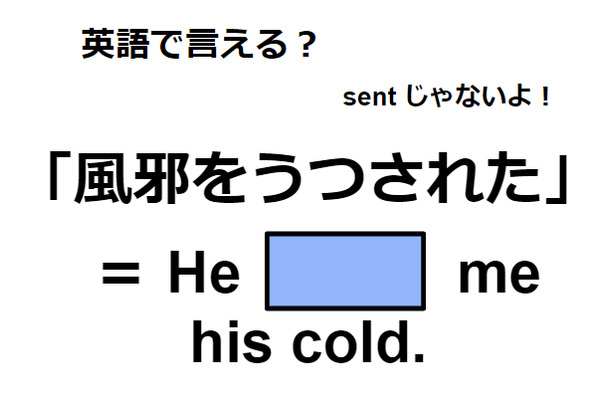 英語で「風邪をうつされた」ってなんて言う？