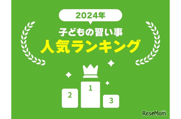 子供の習い事　人気ランキング