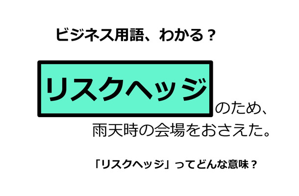 ビジネス用語「リスクヘッジ」ってどんな意味？