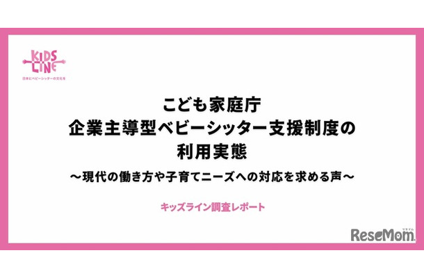 「こども家庭庁企業主導型ベビーシッター利用者支援事業」に関するアンケート調査