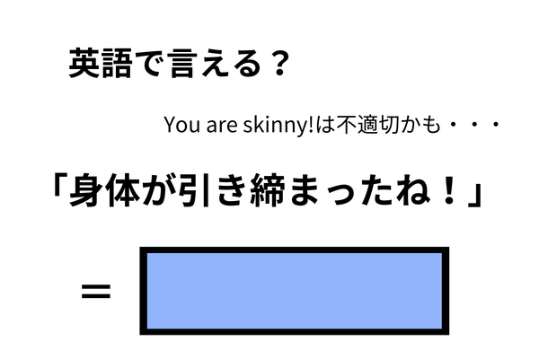 英語で「体が引き締まったね！」はなんて言う？