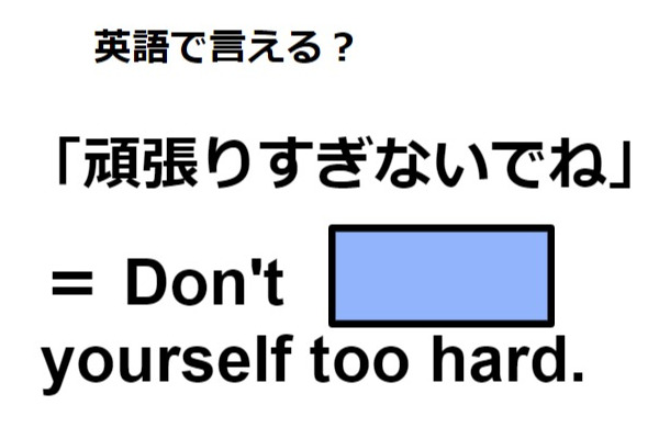 英語で「頑張りすぎないでね」はなんて言う？