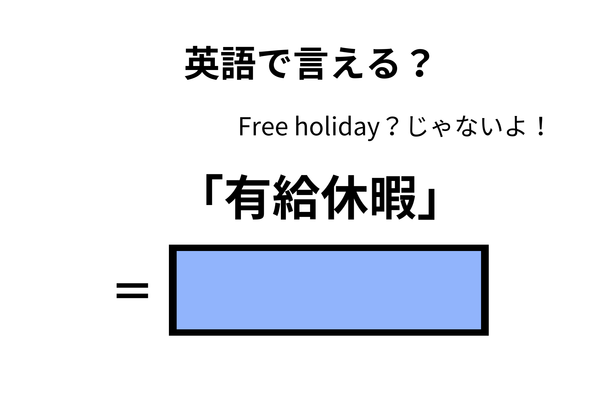 英語で「有給休暇」はなんて言う？