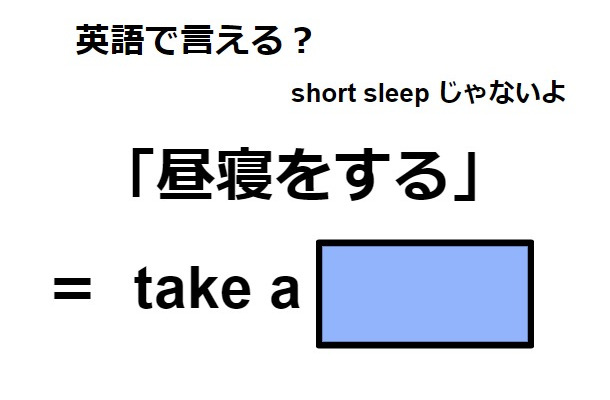 英語で「昼寝をする」はなんて言う？