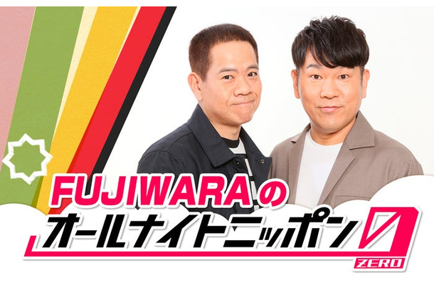 FUJIWARA／原西孝幸、藤本敏史（C）ニッポン放送