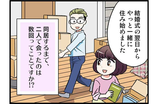 交際０日で結婚を決めた私。それでも喧嘩しない理由とは？　実話マンガ・オトナ婚リバイバル#247