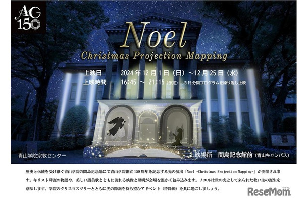 青山学院大学「Noel -Christmas Projection Mapping-」